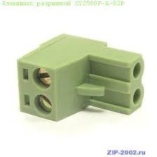 Клеммник разрывной: XY2500F-A-02P(2EDGK-02P) 5MM (только комплекетом)