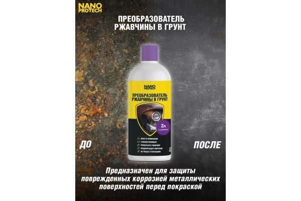 Преобразователь ржавчины NANOPROTECH, 200мл. — изображение 2