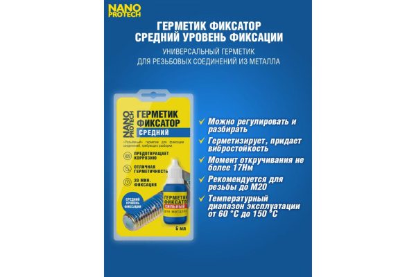 Герметик-фиксатор средний разъемный NANOPROTECH, 6мл. — изображение 2
