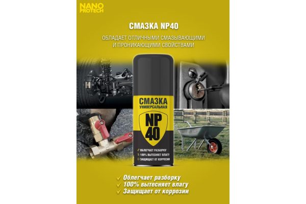 Смазка универсальная NP40 NANOPROTECH, 210мл. — изображение 2