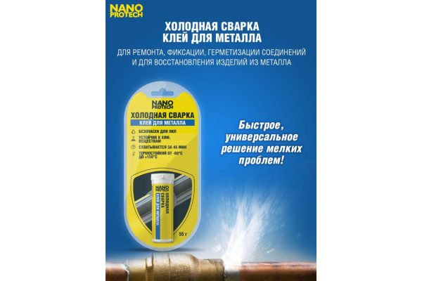 Холодная сварка - Клей для металла NANOPROTECH, 55гр. — изображение 2