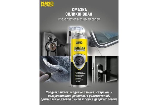Силиконовая смазка NANOPROTECH, 400мл. — изображение 2