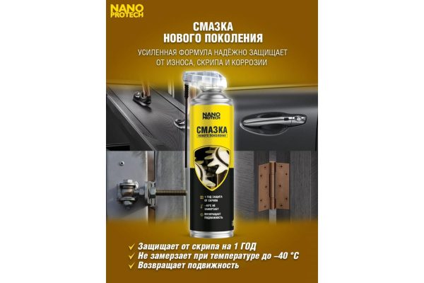 Смазка защитная нового поколения NANOPROTECH, 400мл. — изображение 2