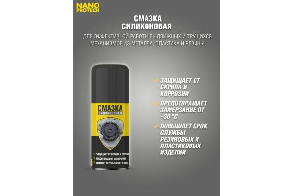 Силиконовая смазка NANOPROTECH, 210мл. — изображение 2