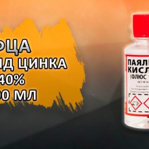 Флюс паяльный ПК(ФЦА) - хлорид цинка 40% (флакон ПЭТ-100мл. 0,125 кг с кистью)