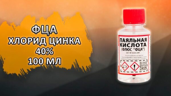 Флюс паяльный ПК(ФЦА) - хлорид цинка 40% (флакон ПЭТ-100мл. 0,125 кг с кистью)