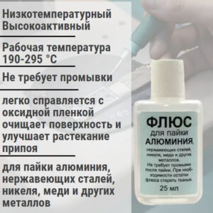 Флюс для пайки алюминия - 25мл