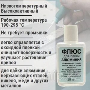 Флюс для пайки алюминия - 25мл