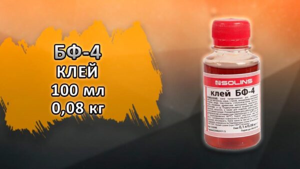 Клей БФ-6 ГОСТ 12172-2016,100мл (0,08 кг)