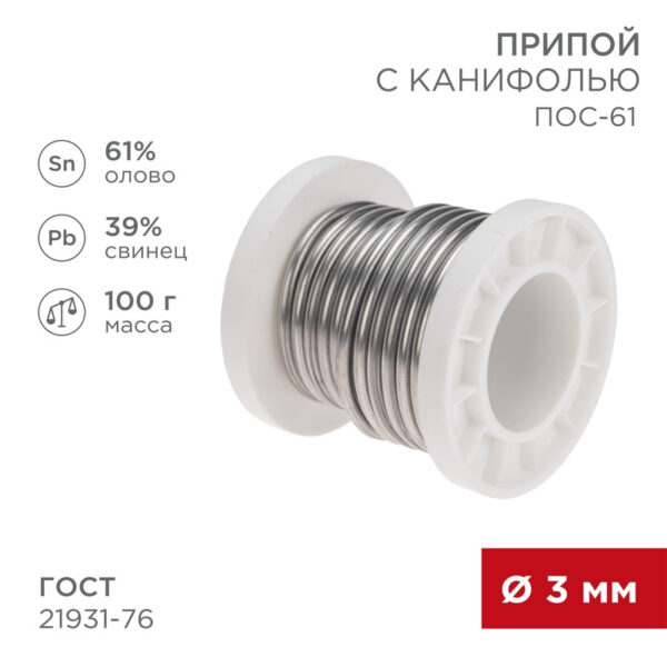 Припой с канифолью ПОС-61, 100г, Ø3мм, (олово 61%, свинец 39%), катушка REXANT — изображение 2